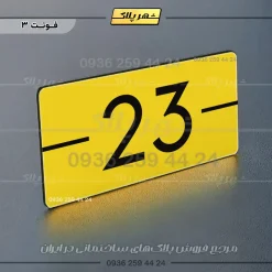 پلاک شماره واحد 9 - Image 9